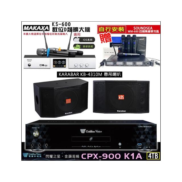 【金嗓】CPX-900 K1A(4TB伴唱機+KS-600 D類數位擴大機+Karabar KB-4310M懸掛式喇叭一對)