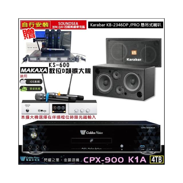 【金嗓】CPX-900 K1A(4TB伴唱機+KS-600 D類數位擴大機+Karabar KB-2346DP/PRO吊掛式喇叭一對)