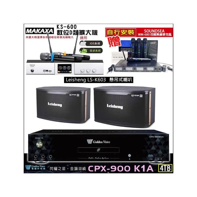 【金嗓】CPX-900 K1A(4TB伴唱機+KS-600 D類數位擴大機+Leisheng LS-K603吊掛式喇叭一對)