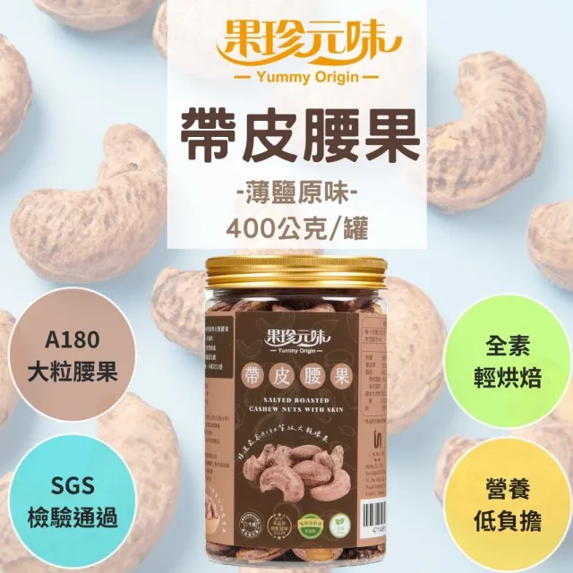 【果珍元味】帶皮腰果 400g(A180特大顆腰果/薄鹽風味/輕烘焙非油炸/帶皮酥脆/全素)