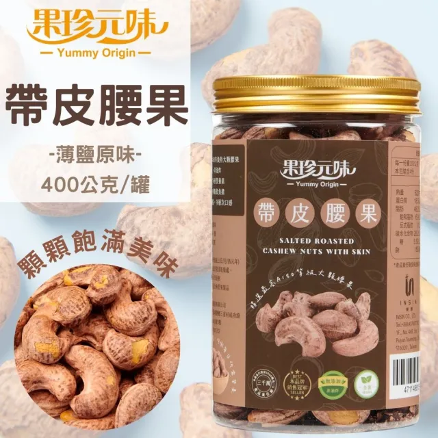 【果珍元味】帶皮腰果 400g(A180特大顆腰果/薄鹽風味/輕烘焙非油炸/帶皮酥脆/全素)
