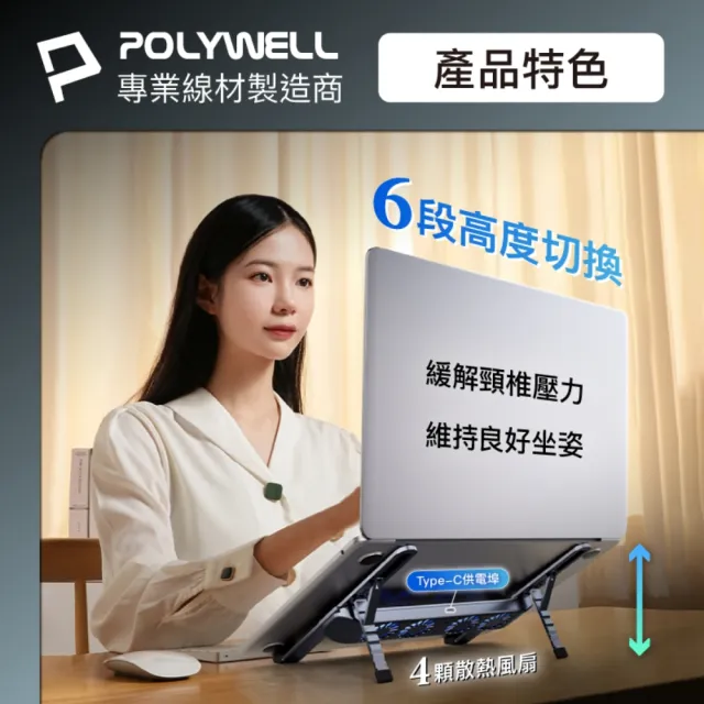 【POLYWELL】折疊式筆電行動散熱支架
