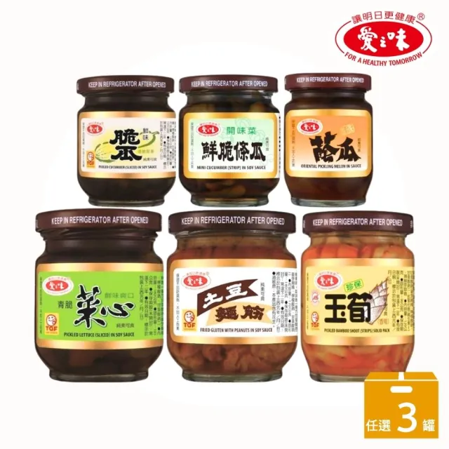 【愛之味】經典醬菜3入組 土豆麵筋/珍保玉筍/青脆菜心/鮮味脆瓜/壺底蔭瓜/鮮脆條瓜(6款任選 TQF、3入組)