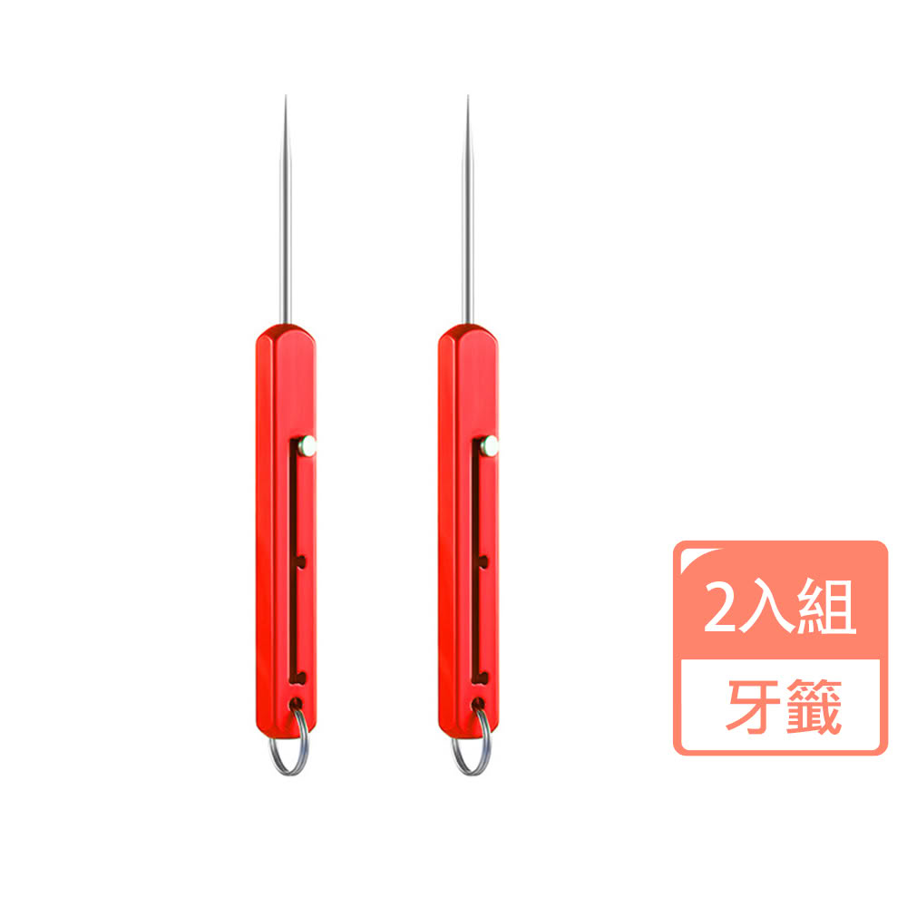 金屬伸縮式便攜牙籤-2入組(剔牙神器 清牙縫 除口臭 牙線棒 牙籤 隨身 牙齒清潔工具 防身)