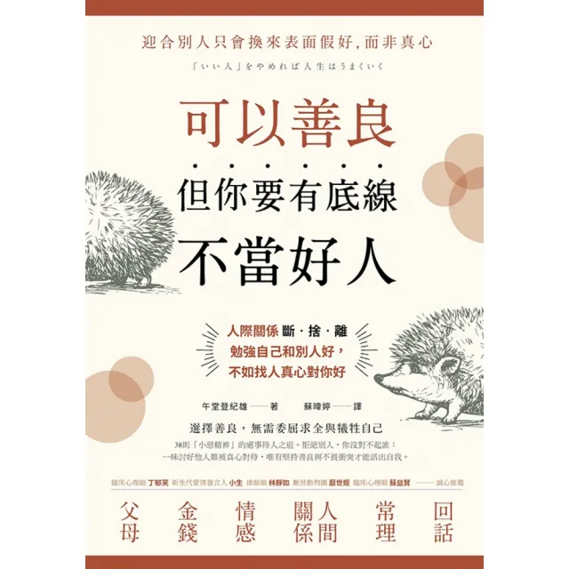 【momoBOOK】可以善良 但你要有底線不當好人：人際關係斷•捨•離 勉強自己和別人好 不如(電子書)