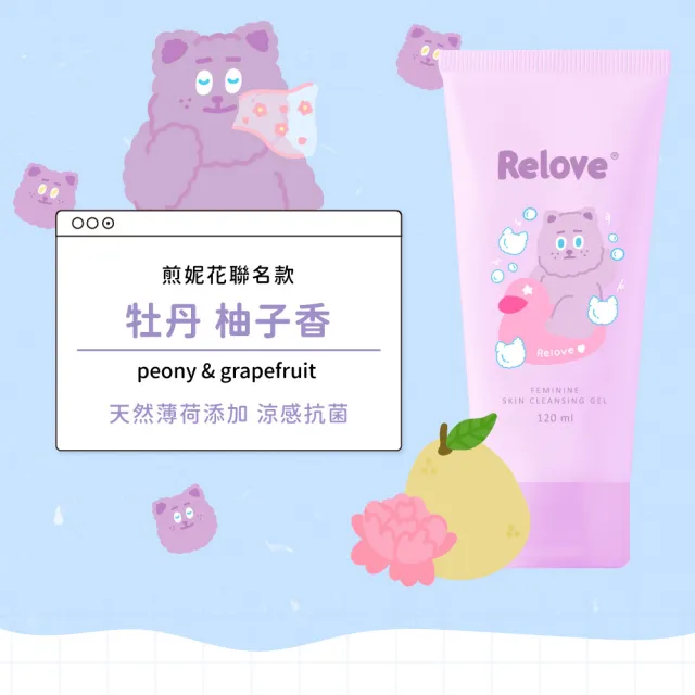 【Relove官方直營】聯名版胺基酸私密潔淨凝露120mlx3入組(啾啾妹/胺基酸/PLAY BOY 私密處清潔 涼感潔淨)