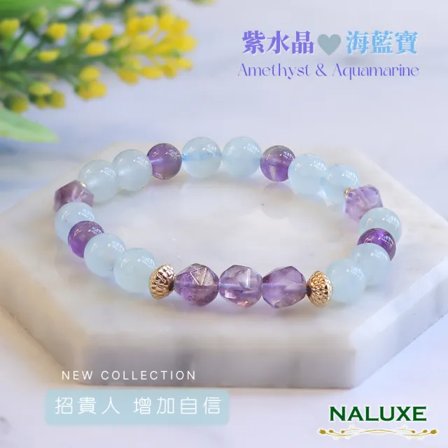 【Naluxe】紫水晶 海藍寶 設計款開運手鍊(招貴人|人緣提升|情緒平衡|招財轉運|穩定心神|二月誕生石)
