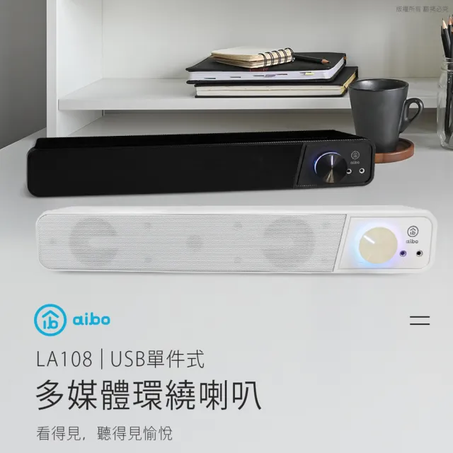 【aibo】LA108 USB單件式 多媒體環繞喇叭