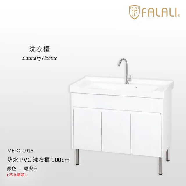 【FALALI 法拉利衛浴】含安裝/防水PVC洗衣槽浴櫃MEFO-1015(落地收納櫃 洗衣板盆 ST緩衝鉸鏈 一體陶瓷盆)