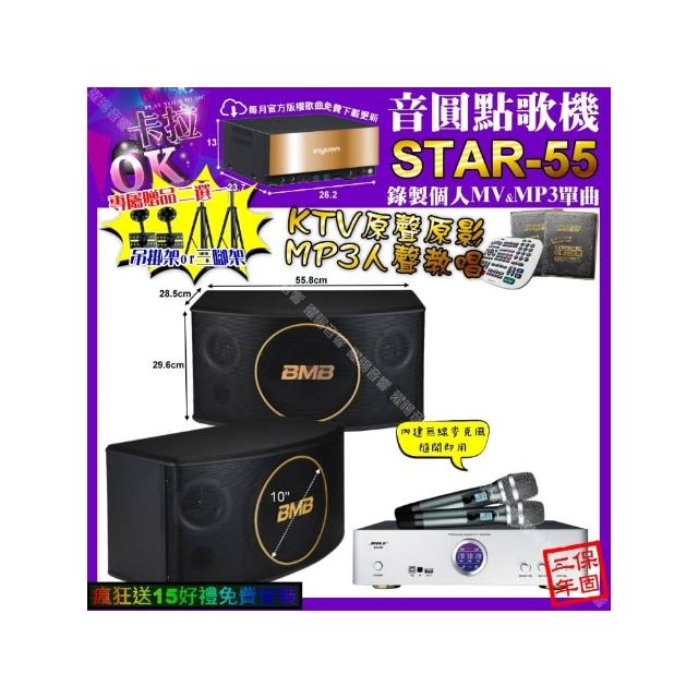 【音圓】卡拉OK組合(STAR-55+BIBLE KB-688 數位 含無線麥克風2支+BMB CSJ-10/音響設備)