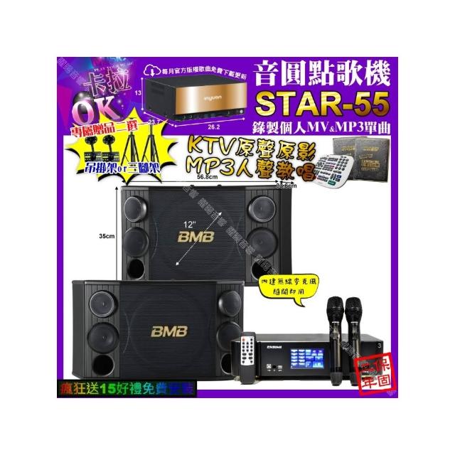 【音圓】STAR-55+ENSING Pro3 數位 含無線麥克風2支+BMB CSD-2000(卡拉OK組合/音響設備)