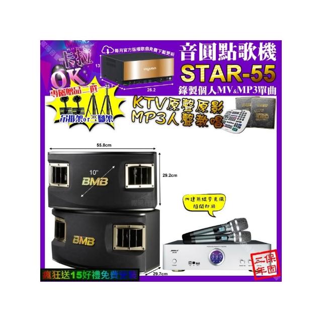 【音圓】卡拉OK組合(STAR-55+BIBLE KB-688 數位 含無線麥克風2支+BMB CSV-450/音響設備)