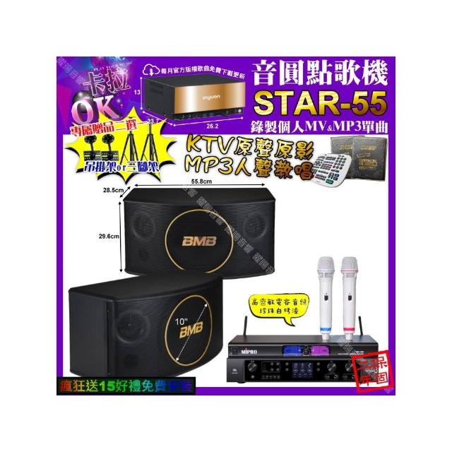 【音圓】STAR-55+JBL BEYOND3+BMB CSJ-10+MIPRO MR-198(卡拉OK組合/音響設備)