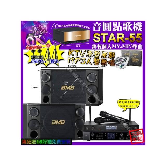 【音圓】卡拉OK組合(STAR-55+JBL BEYOND3+BMB CSD-2000+JCT J-8100/音響設備)