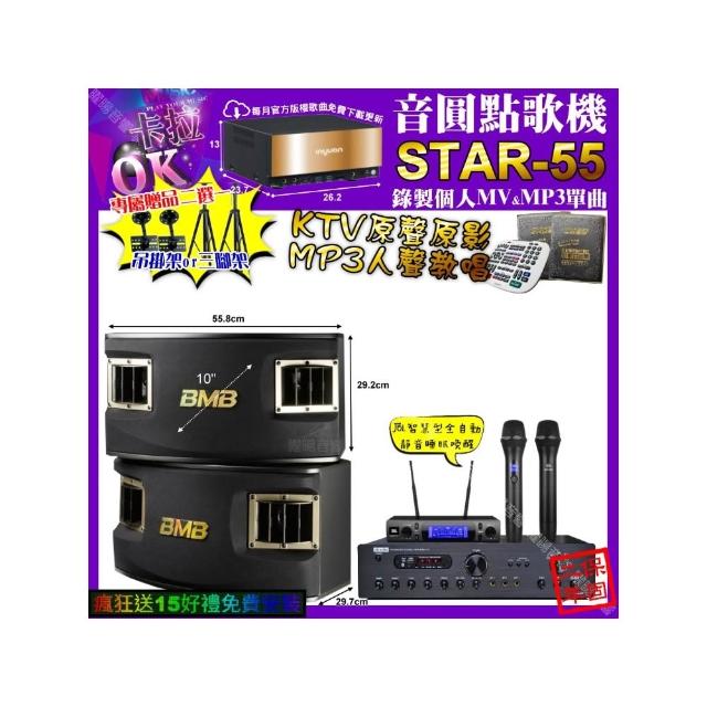 【音圓】卡拉OK組合(STAR-55+FHAUDIO A-77+BMB CSV-450+JBL VM-300/音響設備)