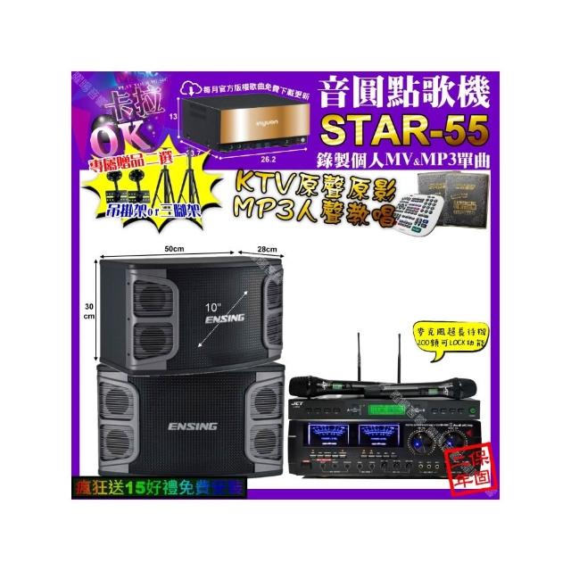 【音圓】STAR-55+AudioKing HD-1000+ENSING EX-250+JCT J-9953(卡拉OK組合/音響設備)