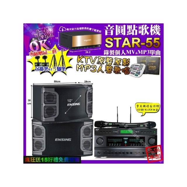 【音圓】STAR-55+FNSD FN-616+ENSING EX-250+JCT J-9953(卡拉OK組合/音響設備)