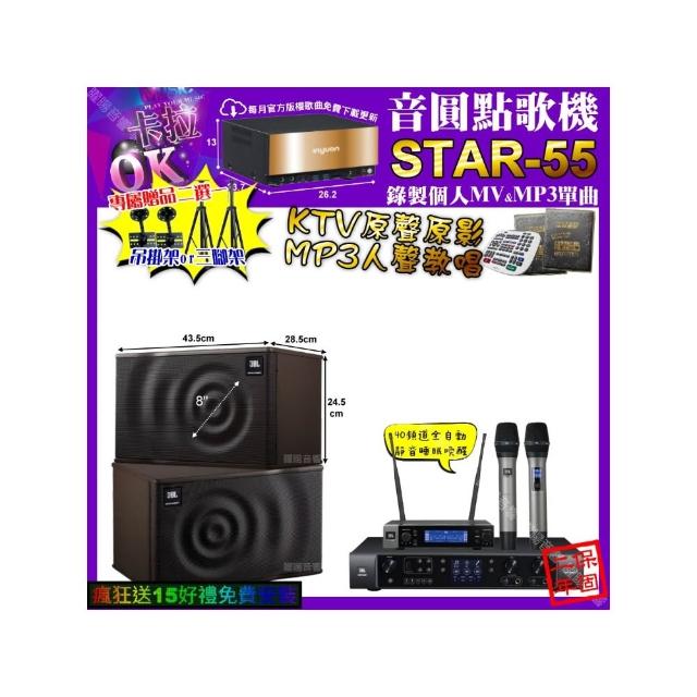 【音圓】卡拉OK組合(STAR-55+JBL BEYOND1+JBL MK08+JBL VM-200/音響設備)