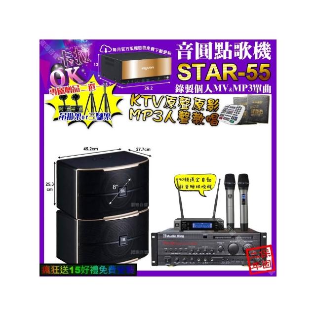 【音圓】卡拉OK組合(STAR-55+AudioKing PRO-X6+JBL PASION8+JBL VM-200/音響設備)
