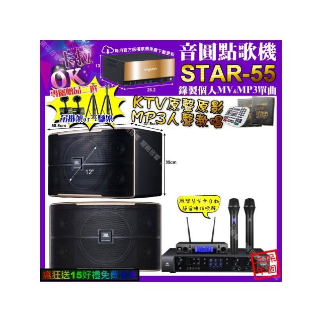 【音圓】卡拉OK組合(STAR-55+JBL BEYOND1+JBL PASION12+JBL VM-300/音響設備)