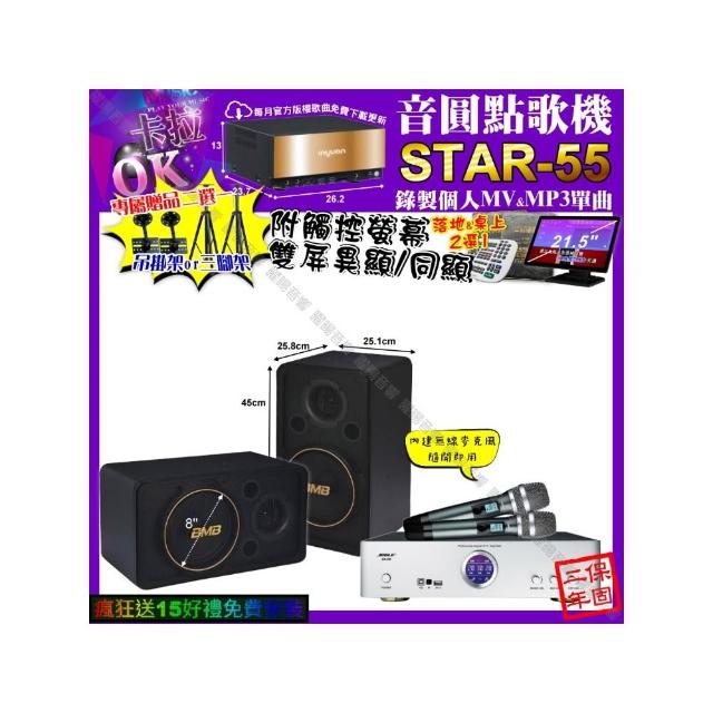 【音圓】卡拉OK組合(STAR-55+觸控螢幕+BIBLE KB-688 數位 含無線麥克風2支+BMB CSJ-08/音響設備)