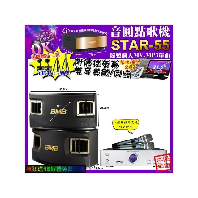 【音圓】卡拉OK組合(STAR-55+觸控螢幕+BIBLE KB-688 數位 含無線麥克風2支+BMB CSV-450/音響設備)