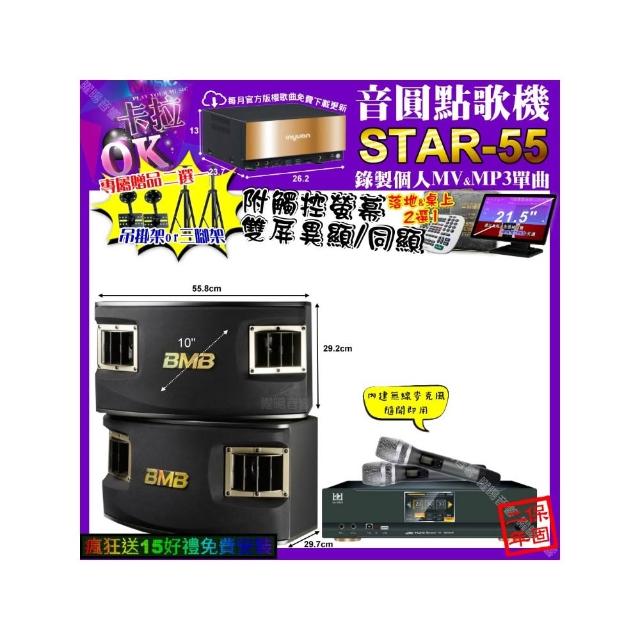 【音圓】STAR-55+觸控螢幕+KONEKO KA-8989 數位 含無線麥克風2支+BMB CSV-450(卡拉OK組合/音響設備)