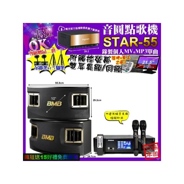 【音圓】STAR-55+觸控螢幕+ENSING Pro3 數位 含無線麥克風2支+BMB CSV-450(卡拉OK組合/音響設備)