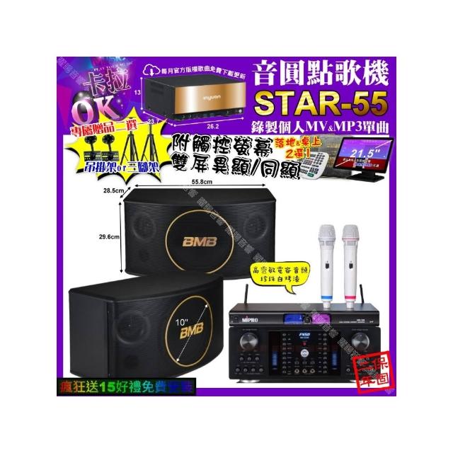 【音圓】卡拉OK組合(STAR-55+觸控螢幕+FNSD HR-2502N+BMB CSJ-10+MIPRO MR-198/音響設備)