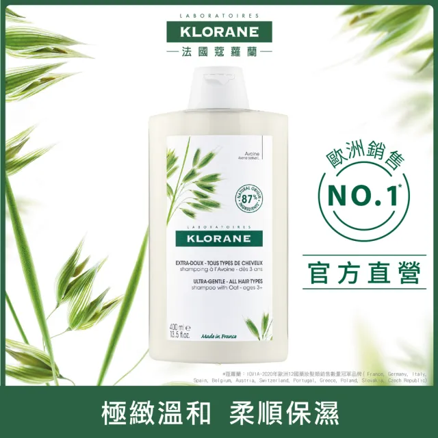 【KLORANE 蔻蘿蘭官方直營】任選2入植萃洗髮精400ml(養髮/控油/護色/修護/蓬鬆/涼感/舒敏/抗屑/淨透/保濕)