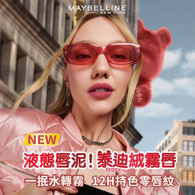 【MAYBELLINE 媚比琳】泰迪 半飽和絨霧液態唇泥(2入組)