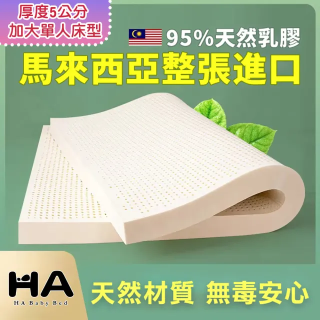 【HABABY環安家居】天然乳膠床墊 加大單人尺寸/135床型上鋪適用(馬來西亞進口 學生宿舍床墊 租屋首選)