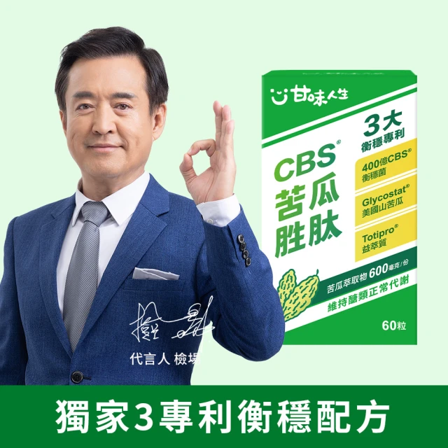 【甘味人生】CBS苦瓜胜肽(60粒/盒/檢場代言/獨家衡穩配方:鉻酵母/美國專利山苦瓜胜肽/益萃質-三週啟動代謝)