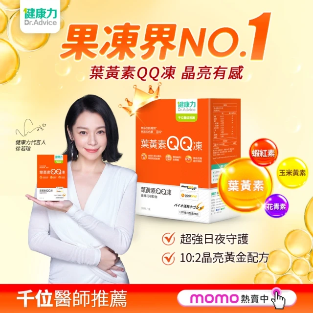 【健康力】葉黃素QQ凍30包x4盒(共120包) 徐若瑄代言(全素 游離型 蝦紅素 金盞花 花青素)