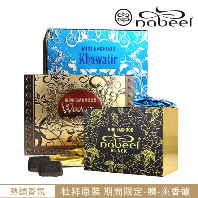 【Nabeel】Mini Bakhoor迷你焚香片系列108g(杜拜原裝_專櫃公司貨)