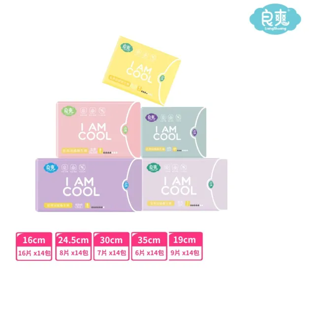 【良爽】花香涼感衛生棉-14入組(日用型/護墊型/夜用型/夜用加長型/夜用特長型)
