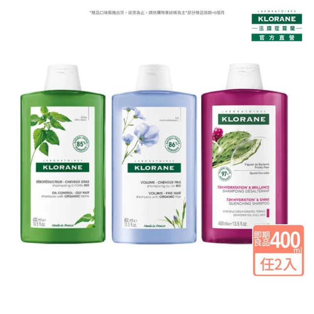 即期品【KLORANE 蔻蘿蘭官方直營】任選2入植萃洗髮精 400ml(控油/澎鬆/保濕)