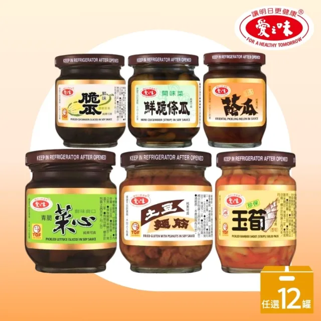 【愛之味】經典醬菜12入組-土豆麵筋/珍保玉筍/青脆菜心/鮮味脆瓜/壺底蔭瓜/鮮脆條瓜/素沙茶(七款任選)