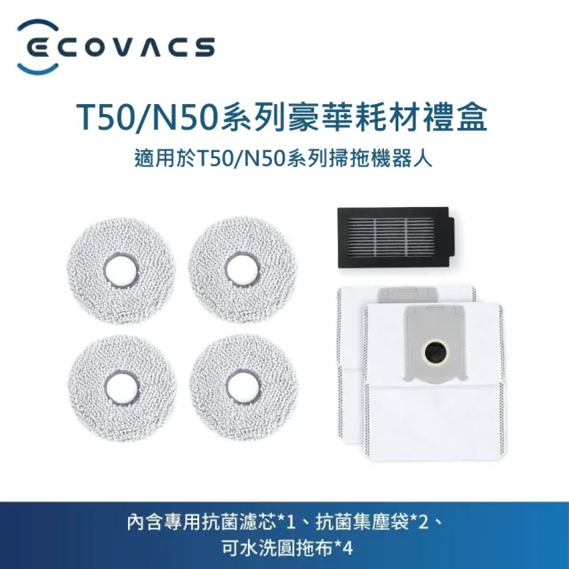 【ECOVACS 科沃斯】T50/N50系列豪華耗材禮盒