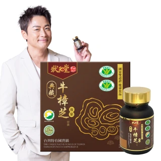 【狀元堂|草地狀元】典藏牛樟芝膠囊(30顆x乙盒/江宏恩代言/國家雙認證健康食品)