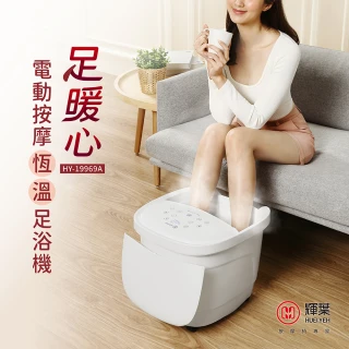 【輝葉】足暖心 電動按摩恆溫足浴機/泡腳機(HY-19969A 泡腳桶父親節禮物)