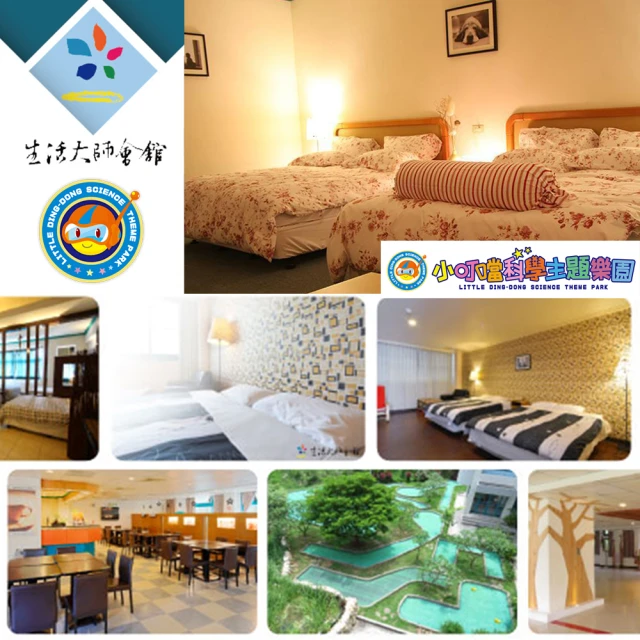 【小叮噹科學主題樂園】10/3殺!假日不加價！最後組數！生活大師會館一泊一食雙人住宿券1張*(贈下午茶二客)