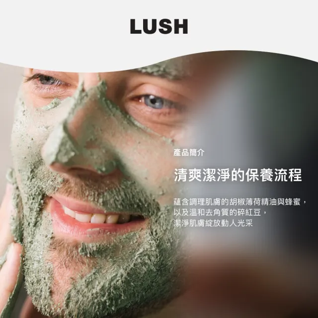 【LUSH 嵐舒】薄荷清爽面膜 125g(滋養/去角質/涼感)