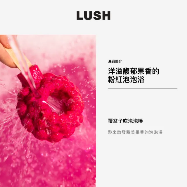【LUSH 嵐舒】覆盆子吹泡泡棒(泡澡球/泡泡浴芭/果香/葡萄柚/香檸檬)
