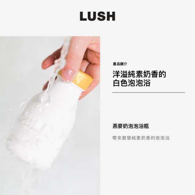 【LUSH 嵐舒】燕麥奶泡泡浴瓶(泡澡球/泡泡浴芭/橘子/廣藿香)