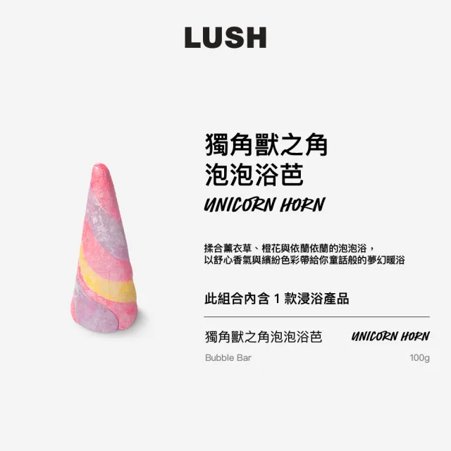 【LUSH 嵐舒】獨角獸之角泡泡浴芭(泡澡球/泡泡浴芭/花香/薰衣草/依蘭依蘭/橙花)