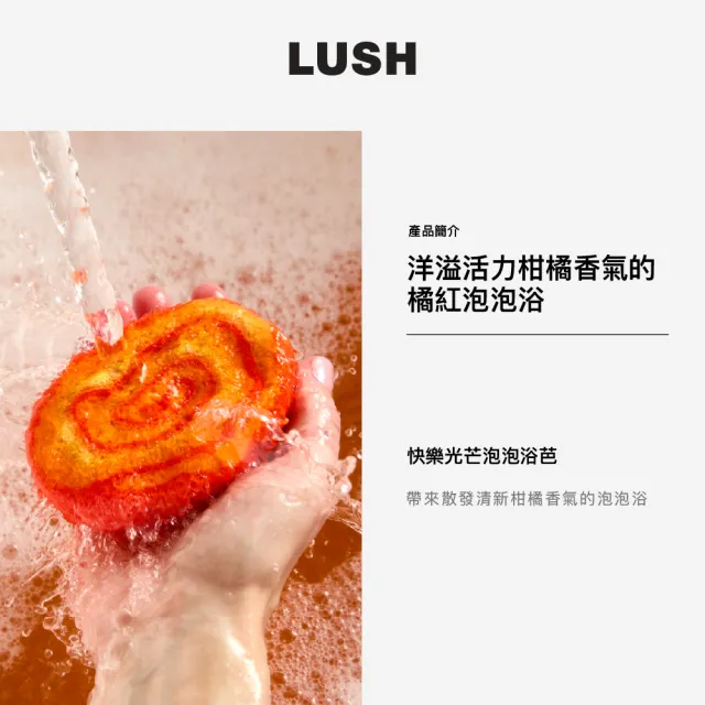 【LUSH 嵐舒】快樂光芒泡泡浴芭 200g(泡澡球/泡泡浴芭/果香/柑橘/檸檬)