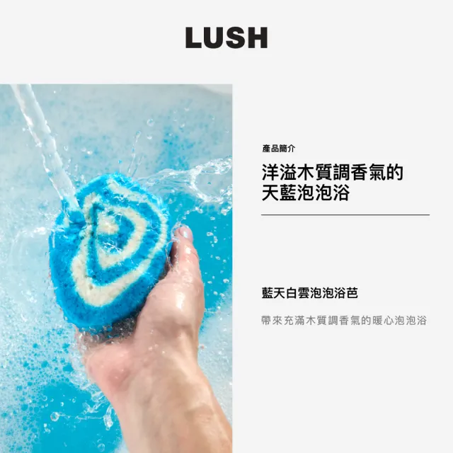 【LUSH 嵐舒】藍天白雲泡泡浴芭 200g(泡澡球/泡泡浴芭/廣藿香/乳香)