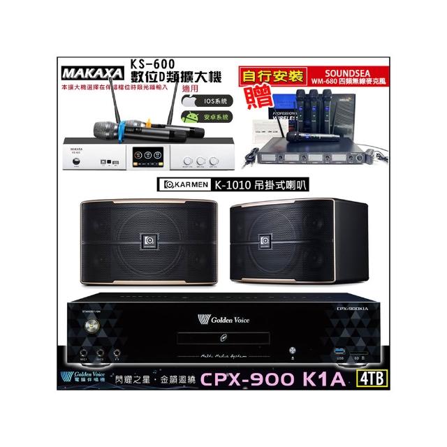 【金嗓】CPX-900 K1A(4TB伴唱機+KS-600 D類數位擴大機+KARMEN K-1010吊掛式喇叭一對)