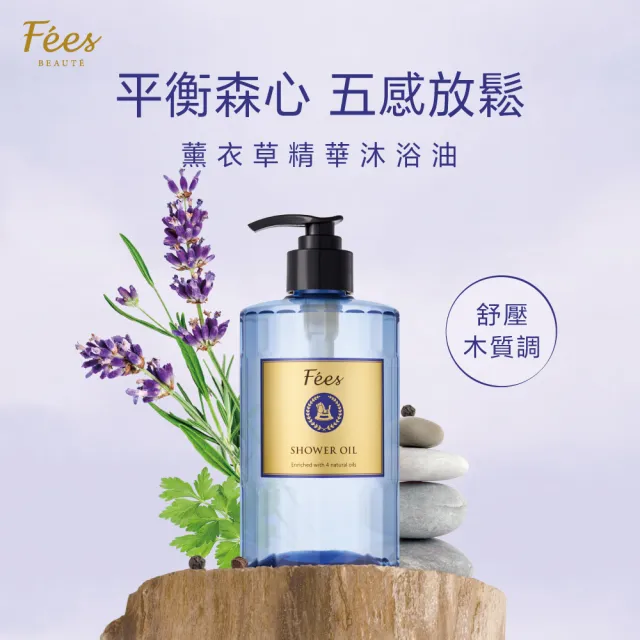 【Fees 法緻】精華沐浴油520ml(依蘭/薰衣草/迷迭香)